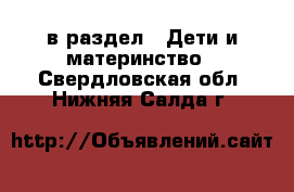  в раздел : Дети и материнство . Свердловская обл.,Нижняя Салда г.